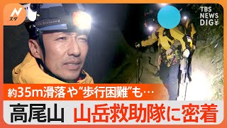 高尾山で35メートル滑落に、暗闇の山道で歩行困難　登山客を守る高尾警察署山岳救助隊に密着！｜TBS NEWS DIG