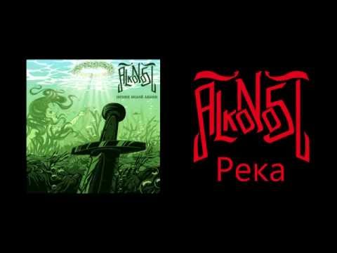 Alkonost - Река (New song)