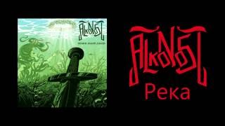 Alkonost - Река (New song)