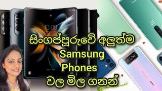 සිංගප්පූරු samsung phone ගන්න යමු/samsung phone price in singapore / Mustafa phone price sinhala