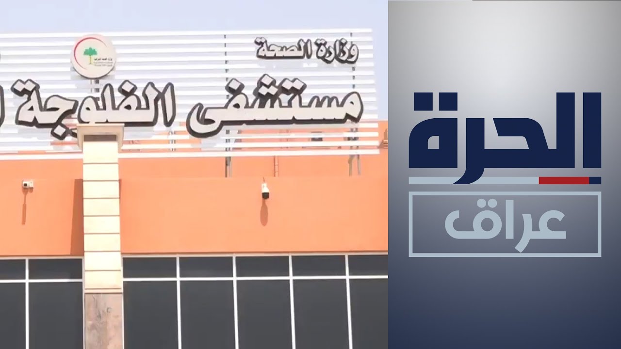 الفلوجة.. مستشفى تعليمي جديد