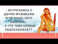 Встречаюсь с двумя мужиками. Подборка веселых анекдотов! Приколы!