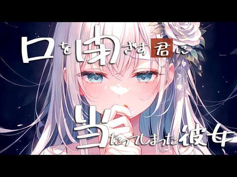 口を閉ざすアナタに当たってしまう年上彼女【ロールプレイ/asmr/百合/男性向け/japanese anime voice girl】