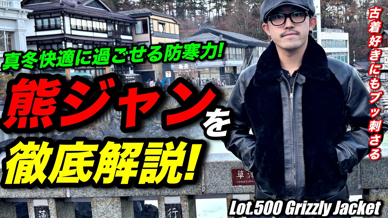 真冬無双】大人気のあの”熊ジャン”を購入！古着好きにもおすすめしたい