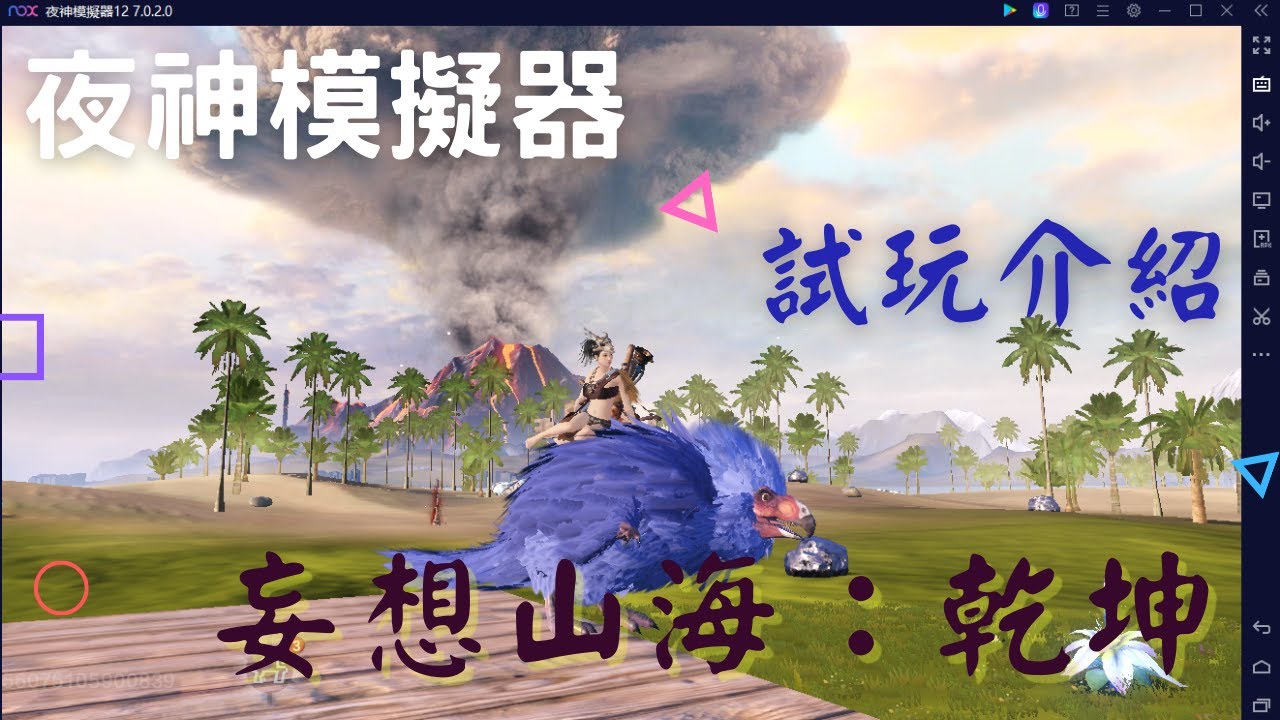 東方版ark 妄想山海乾坤 Pc電腦版遊戲流暢優化教學專用模擬器推薦22 夜神模擬器 在電腦上玩安卓手機遊戲的軟體 安卓遊戲電腦版