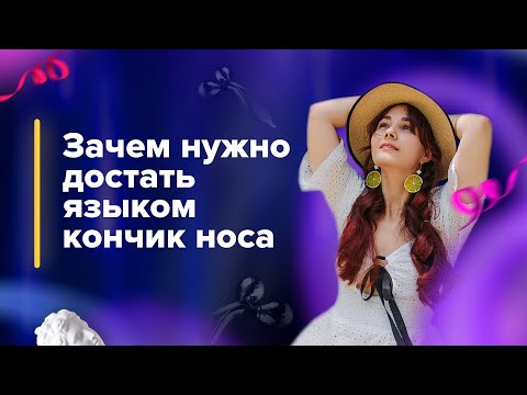 Почему важно поднять кончик носа с помощью языка.