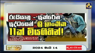 රුසියානු - යුක්‍රේන යුද්ධයෙන් ශ්‍රී ලාංකික 11ක් මියගිහින්