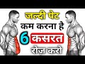 जल्दी पेट कम करना है तो 6 कसरत रोज करो/pet kam karne ki exercise|pet ki charbi kam karne ki exercise