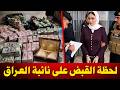 لحظة القبض على نائبة العراق    وفضائح شبكة فساد العراق حالتي