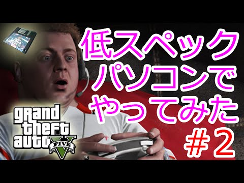 Gta5 Pc版 低スペックパソコンでやってみた結果www 2 Radeon Hd 5700シリーズ Youtube