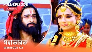 Webisode 124 I Full Episode I আবার দেখুন আপনাদের প্রিয় ধারাবাহিক ' মহাভারত '