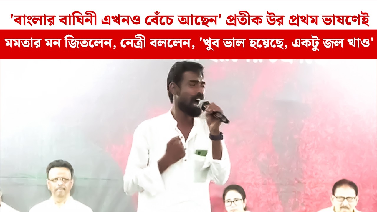 ‘বাংলার বাঘিনী এখনও বেঁচে আছেন’! প্রথম ভাষণেই মুগ্ধ Mamata,প্রতীক উরকে বললেন‘খুব ভালো হয়েছে, জল খাও'