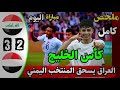 ملخص مباراة العراق واليمن اليوم نصف نهائي كأس الخليج للشباب أهداف مباراةالعراق واليمن عالمية 2025 