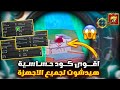 اقوى كود حساسية هيدشوت في ببجي موبايل لجميع الاجهزه 🔥 افضل كود حساسية هيدشوت بعد التحديث ببجي موبايل