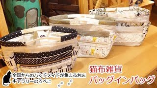 hana hanaさん(兵庫県)/ネコの生地のバッグインバッグ｜ ギャラリーのろぺこ