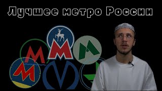 Сравнение метро России. Какое метро превзойдет Московское?