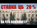 ЦБ резко поднял ставку до 20%. Что делать в данной ситуации