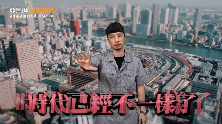 你有好东西想卖吗? ! feat. 超认真少年  亚马逊全球开店 跨境电商 2023服务商博览会 6/6即将登场! - 天天要闻