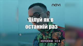 Ivan NAVI - Холодна ніч (текст, слова, лірика пісні)