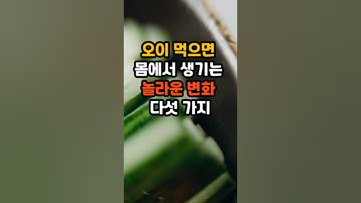 오이 먹으면 몸에서 생기는 놀라운 변화 다섯 가지 #50대 #명언 #건강한중년