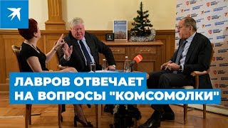 Министр иностранных дел Сергей Лавров отвечает на вопросы 