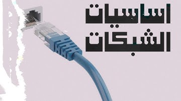 اساسيات الشبكات في الامن السيبراني - كورس كامل