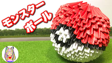 モンスターボールの本体を作る折り紙 Mp3