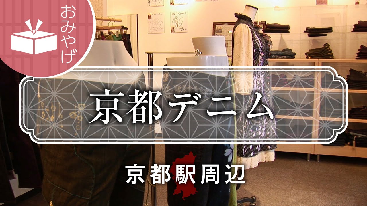 京都デニム / Kyoto denim / 京都いいとこ動画 - YouTube