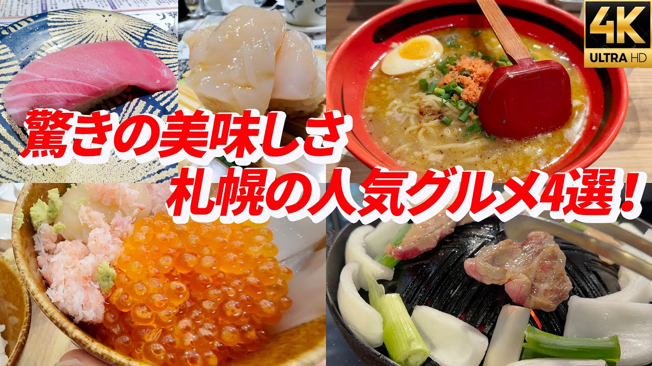 2023年【札幌グルメ】「ベッセルイン札幌中島公園　いくらかけ放題の海鮮朝食バイキング 食べ放題」「根室花まる」「だるま」「えびそば一幻」おすすめ ひとり iPhone14Pro 4K