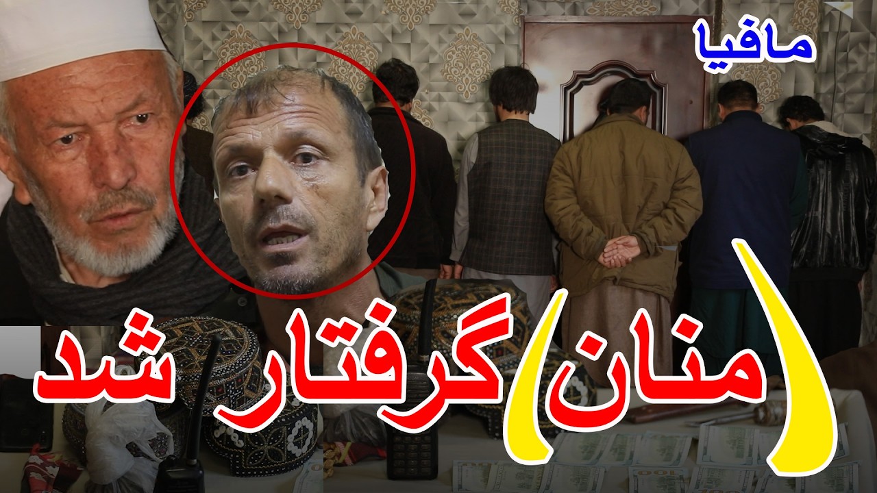 د منان په مشری د غلو دیوه بانډ نیول کیدل - YouTube