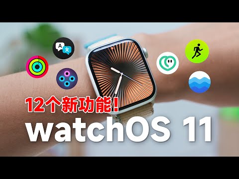【Apple Watch】watchOS 11 升级的 12 个新功能！照片表盘生命特征压力心情潮汐午睡监测 | 科技小代