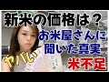 【米不足】お米屋さんに聞いた真実と新米ヤバい価格について!!店頭並んでも買えない値上げ幅がとんでもない・・・#備蓄 #米不足 #新米 #備蓄米