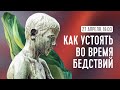 7. Как устоять во время бедствий, грядущих на вселенную? | Христос - наша защита