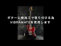 ビグスビー無加工取り付け(Bigsby B5/VIBRAMATE)&サウンド変化