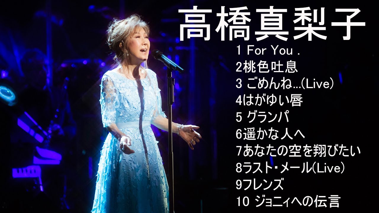 高橋真梨子 10 Songs - 歌い たい歌ベスト 演歌 名曲 ランキング 演歌 メドレー 昭和 -  昭和の名曲 歌謡曲メドレー 70,80,90年代