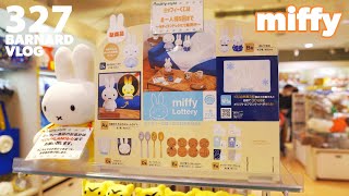 【ミッフィーVlog】くじ運のない男と、miffy styleパトロール【Episode_327】