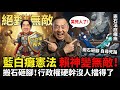 太爽了!藍白搬石頭砸自己腳?憲法法庭癱了結果賴清德進入無敵狀態!倒閣不敢、撤法不能、想違憲沒人判,這叫死局懂嗎? | 馬一峰
