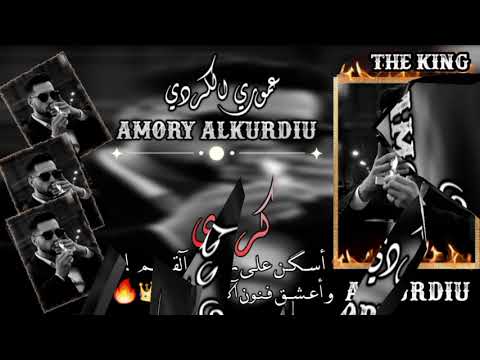 تصاميم بأسم عموري الكردي تصاميم حالات واتساب هيبات غرور كبرياء رجل تصاميم هيبة أغاني هيبة تصاميم