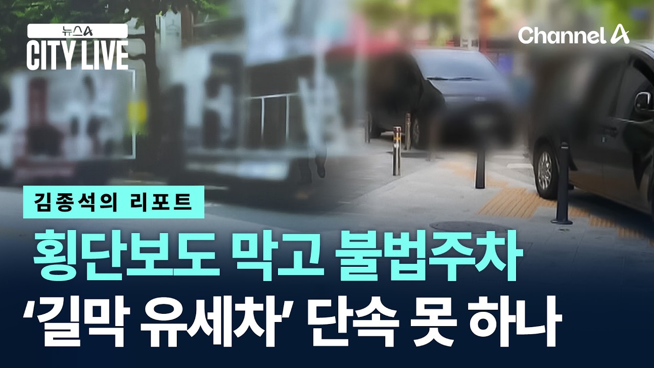 [김종석의 리포트]횡단보도 막고 불법주차…‘길막 유세차’ 단속 못 하나