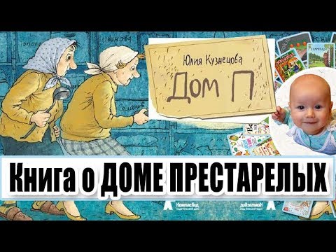 Обзор книги Юлии Кузнецовой "Дом П". Книга об отношениях взрослых детей и родителей