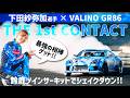 【THE 1st CONTACT│下田紗弥加選手×VALINO GR86】下田紗弥加選手がNEWマシン・VALINO GR86を鈴鹿ツインサーキットでシェイクダウン!!