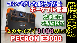 【容量実測】超大容量3108Whなのに超コンパクトなポータブル電源  充電回路2系統内蔵で高速充電  MPPTソーラー充電回路も2系統で高効率  停電節電災害対策にも　　PECRON E3000