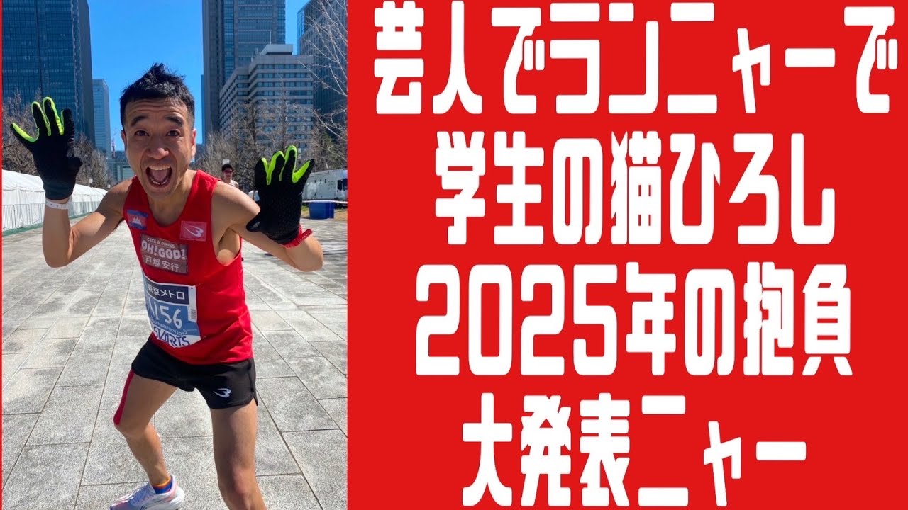 タレント・お笑い芸人 neko Comedian, runner, and student Neko Hiroshi announces his big