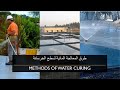42 معالجة الخرسانة الجزء الثاني طرق المعالجة بالماء Water Curing