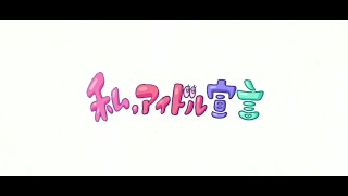 [Honeyworks] Mona-Watashi Idol Sengen (-私、アイドル宣言)