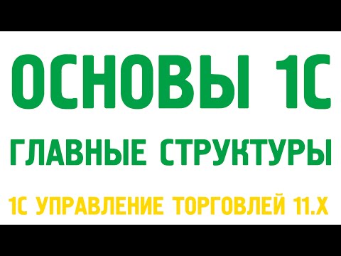 Основы 1С Управление