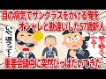 【総集編】サングラスをオシャレだと勘違いした新人の末路【2ch仕事スレ】