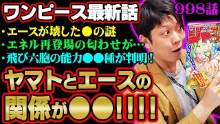 最後のコマ…お気づきだろうか？ 次回からヤマトと〇〇〇の過去でとんでもないことが起こる... 【ワンピース 998話】 ※ジャンプネタバレ注意