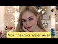 МОЙ ПЛЕЙЛИСТ АПРЕЛЬ-МАЙ 2019 💖 GAYAZOV$ BROTHER$, Santiz  💖ПОСЛЕДНИЙ ВЫПУСК?