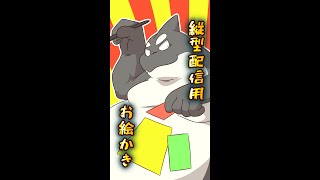絵描き勢でも縦型配信したい！【環境整備】 #Shorts